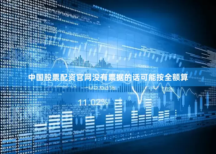 中国股票配资官网没有票据的话可能按全额算
