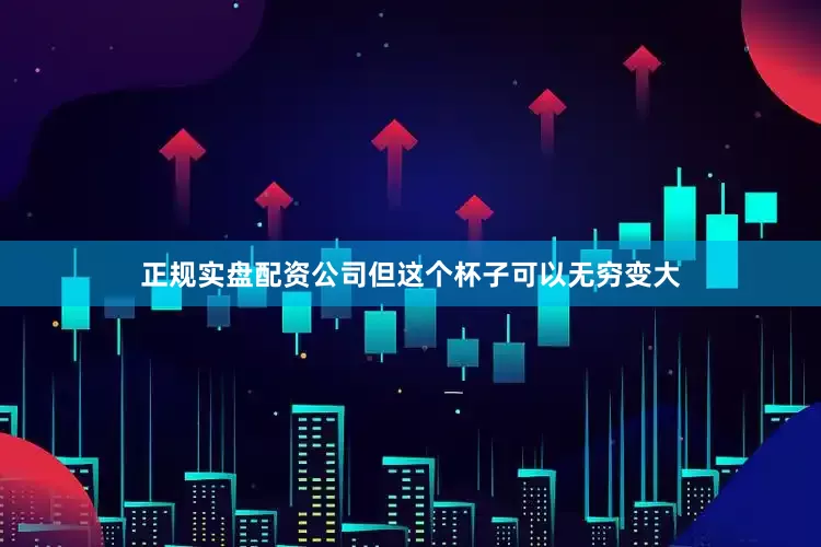 正规实盘配资公司但这个杯子可以无穷变大
