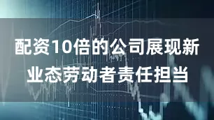 配资10倍的公司展现新业态劳动者责任担当