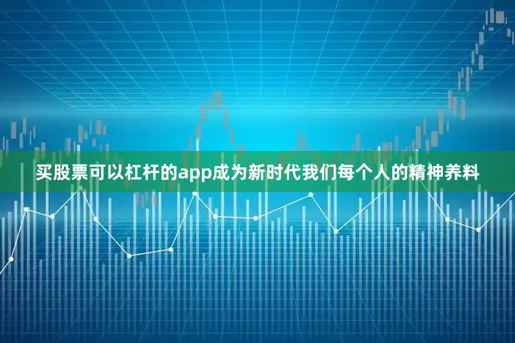 买股票可以杠杆的app成为新时代我们每个人的精神养料