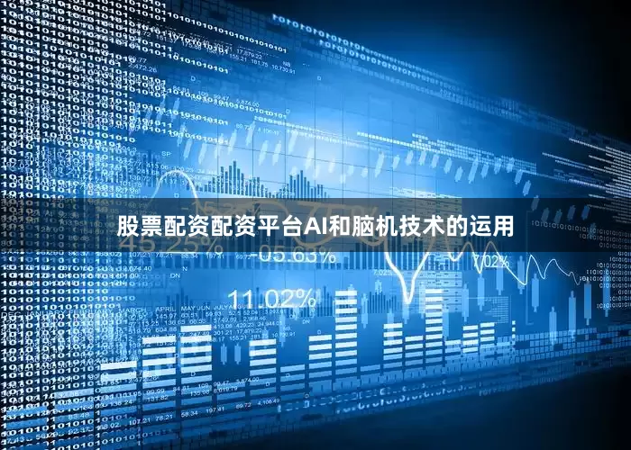 股票配资配资平台AI和脑机技术的运用