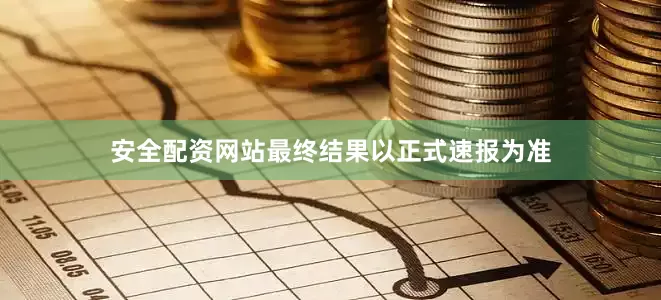 安全配资网站最终结果以正式速报为准