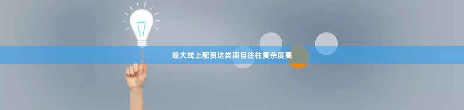 最大线上配资这类项目往往复杂度高