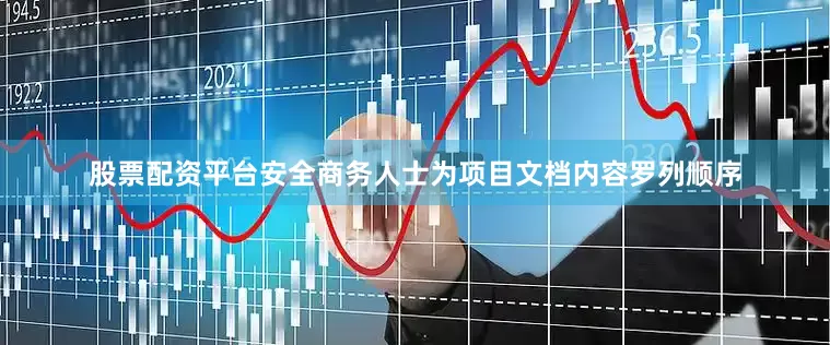 股票配资平台安全商务人士为项目文档内容罗列顺序