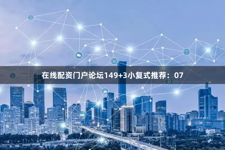 在线配资门户论坛14　　9+3小复式推荐：　　07