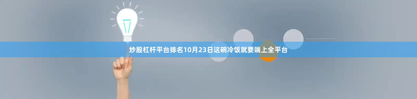 炒股杠杆平台排名10月23日这碗冷饭就要端上全平台