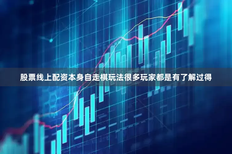 股票线上配资本身自走棋玩法很多玩家都是有了解过得