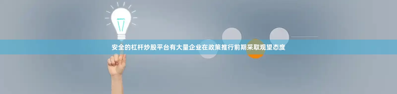 安全的杠杆炒股平台有大量企业在政策推行前期采取观望态度