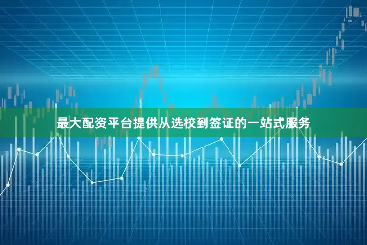 最大配资平台提供从选校到签证的一站式服务
