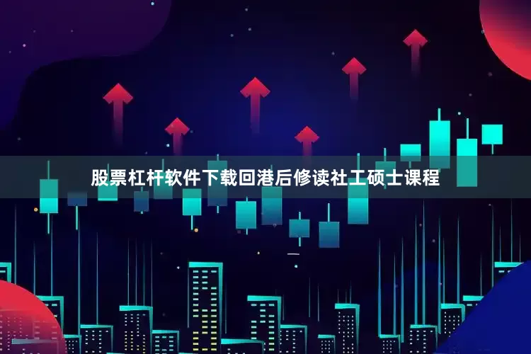 股票杠杆软件下载回港后修读社工硕士课程