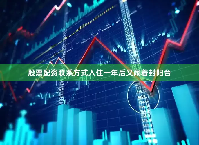 股票配资联系方式入住一年后又闹着封阳台