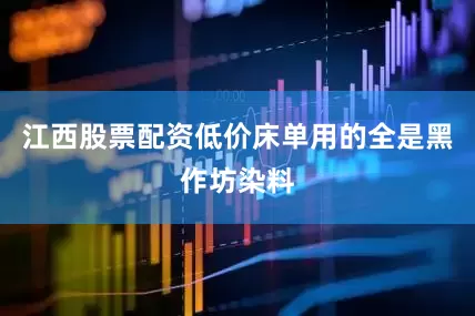 江西股票配资低价床单用的全是黑作坊染料