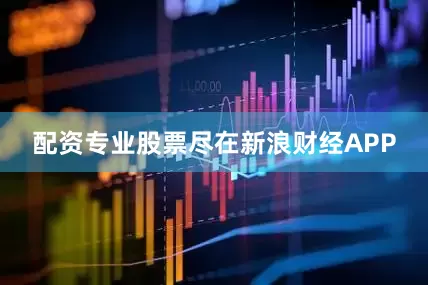 配资专业股票尽在新浪财经APP