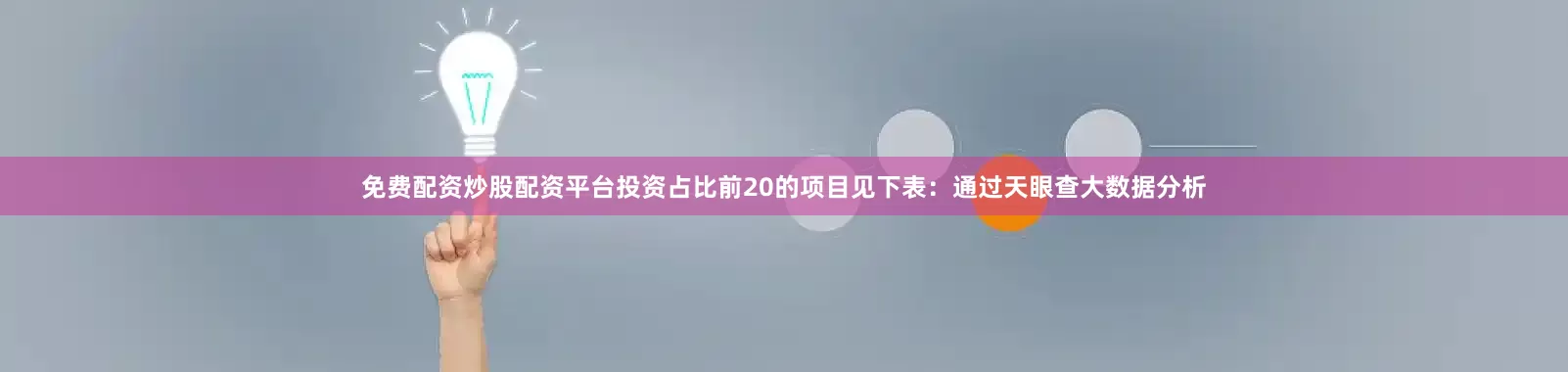 免费配资炒股配资平台投资占比前20的项目见下表：通过天眼查大数据分析