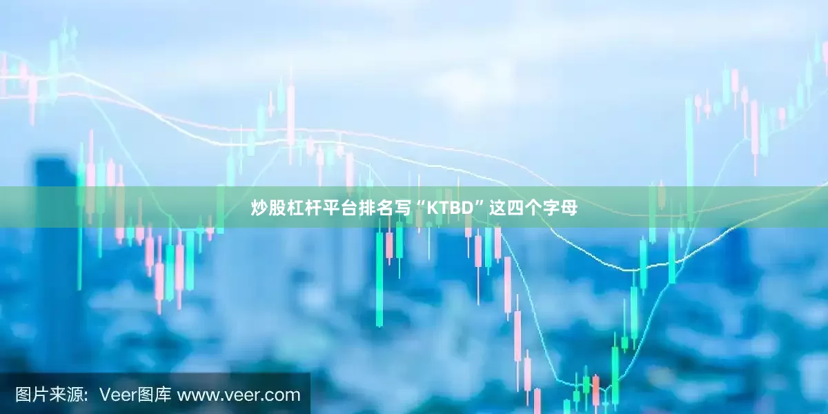 炒股杠杆平台排名写“KTBD”这四个字母