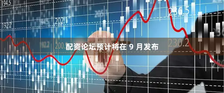 配资论坛预计将在 9 月发布