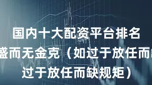 国内十大配资平台排名或木过盛而无金克（如过于放任而缺规矩）