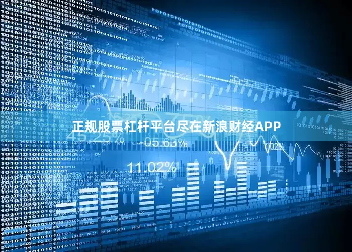 正规股票杠杆平台尽在新浪财经APP
