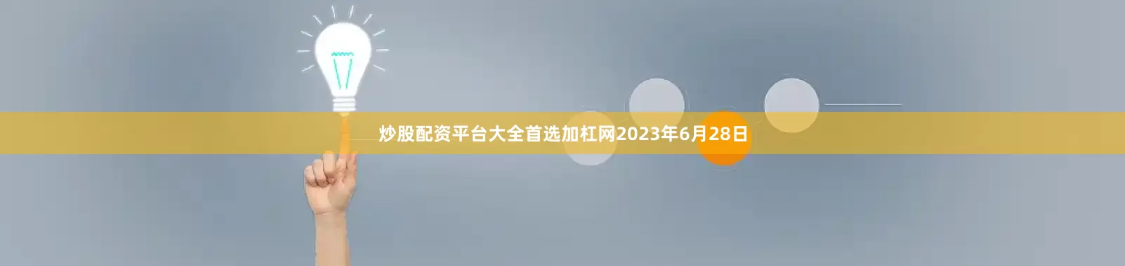 炒股配资平台大全首选加杠网2023年6月28日
