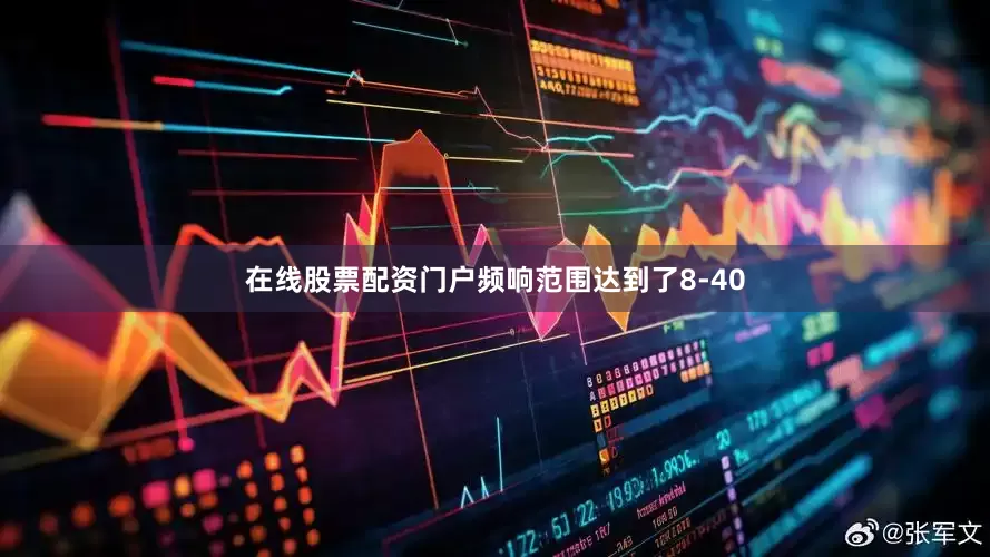 在线股票配资门户频响范围达到了8-40
