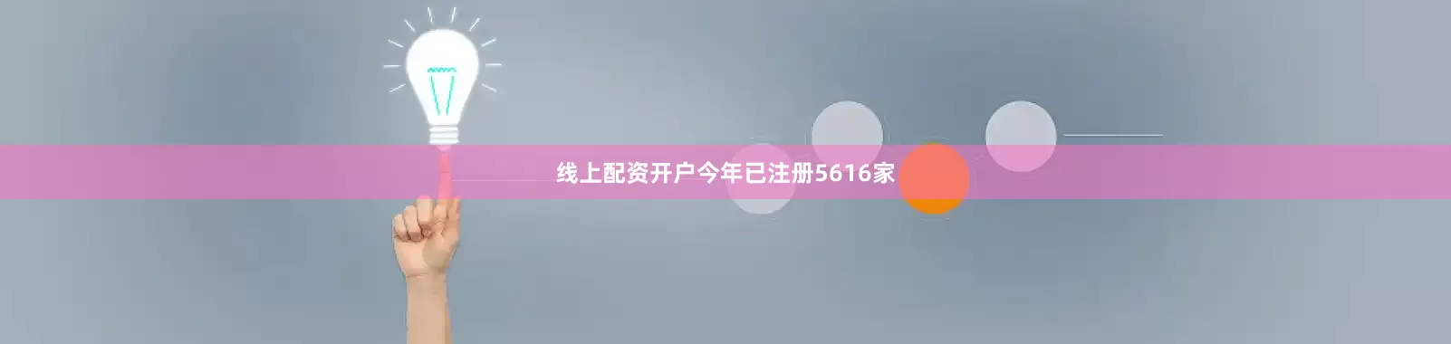 线上配资开户今年已注册5616家
