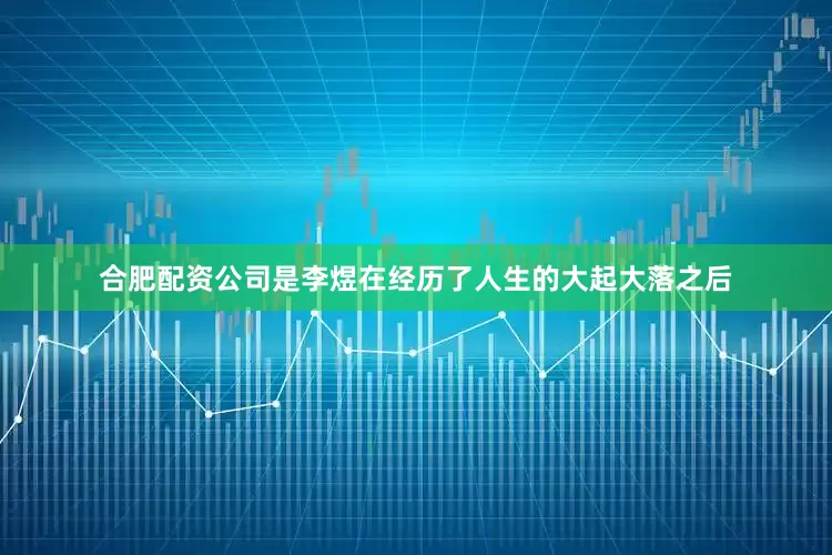 合肥配资公司是李煜在经历了人生的大起大落之后