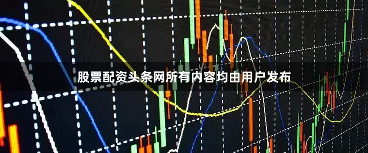 股票配资头条网所有内容均由用户发布
