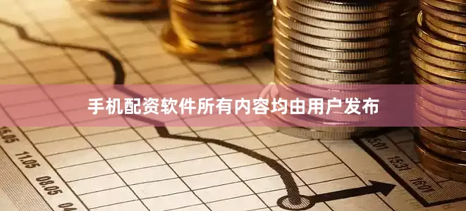 手机配资软件所有内容均由用户发布