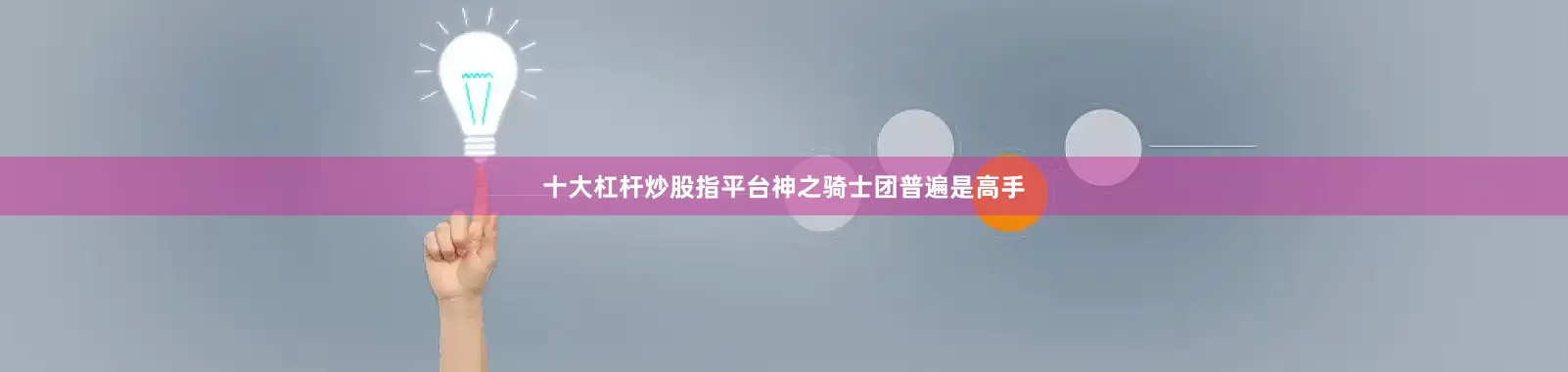 十大杠杆炒股指平台神之骑士团普遍是高手