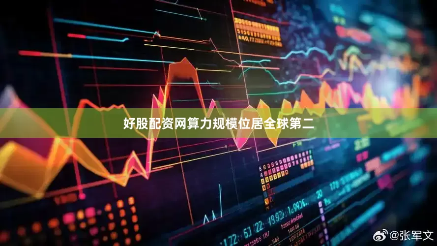 好股配资网算力规模位居全球第二