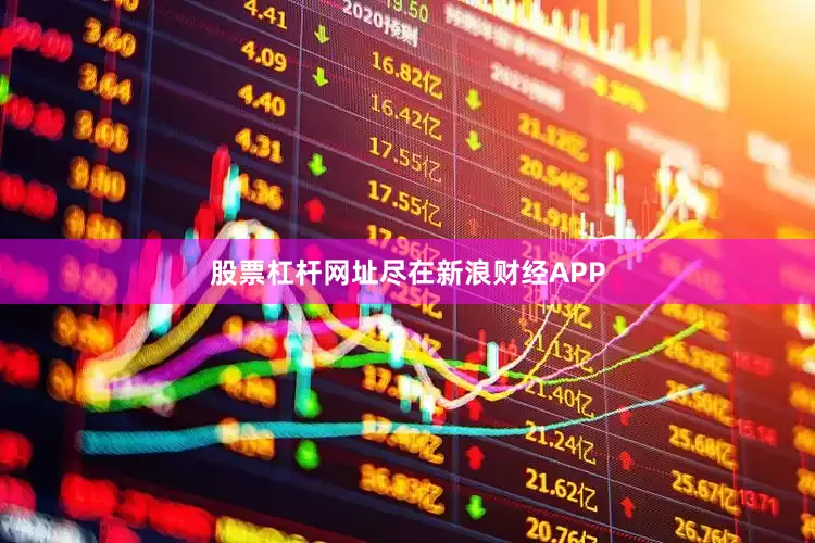 股票杠杆网址尽在新浪财经APP